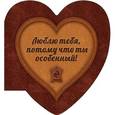 :  - Люблю тебя, потому что ты особенный (сердце 1)