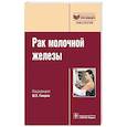 russische bücher: Ганцева Ш. - Рак молочной железы