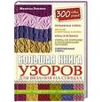 russische bücher: Липман М. - Большая книга узоров для вязания на спицах
