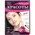 Библия красоты