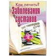 russische bücher: Платонова Е. - Заболевания суставов.Что советуют врачи
