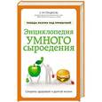 russische bücher: Сергей Гладков - Энциклопедия умного сыроедения. Победа разума над привычкой