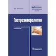 russische bücher: Циммерман Я. - Гастроэнтерология