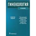 russische bücher: Баисова Б. и др. - Гинекология