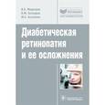 russische bücher: Медведев И.,Евграфов В.,Батманов Ю. - Диабетическая ретинопатия и ее осложнения
