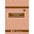 russische bücher: Ющук Н.,Венгеров Ю. - Инфекционные болезни