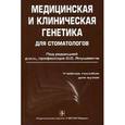 russische bücher: Янушевич О. - Медицинская и клиническая генетика для стоматологов