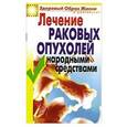 russische bücher: Жалпанова Л.Ж. - Лечение раковых опухолей народными средствами