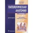 russische bücher: Струков А.,Серов В. - Паталогическая анатомия