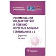 russische bücher: Ивашкин В.,Ющук Н. - Рекомендации по диагностике и лечению взрослых больных гепатитами В и С