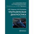 russische bücher: Маркина Н.,Кислякова М. - Ультразвуковая диагностика