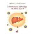 russische bücher: Еналеева Д.,Фазылов В.,Созинов А. - Хронические вирусные гепатиты В,С и D