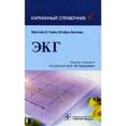 russische bücher: Хамм К.,Виллес Ш. - ЭКГ