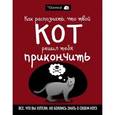 russische bücher: Мэтью Инман - Как распознать, что твой кот решил тебя прикончить