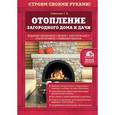 russische bücher: Г. А. Серикова - Отопление загородного дома и дачи