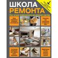 russische bücher:  - Школа ремонта