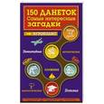 russische bücher: Ирина Парфенова - 150 данеток. Самые интересные загадки