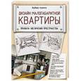russische bücher: Ахремко Варвара - Дизайн малогабаритной квартиры. Правила увеличения пространства