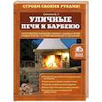 russische bücher: В.Г. Симаков - Уличные печи и барбекю