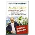 russische bücher: Маловичко Анатолий - Диабет-STOP! Битва против диабета
