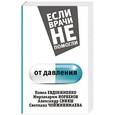 russische bücher: Норбеков М.С.,Свияш А.Г.,Чойжинимаева С.Г., Евдокименко П. - От давления