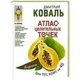 russische bücher: Коваль Дмитрий - Атлас целительных точек для тех, кому за 40
