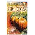Тыква. Мифы и реальность