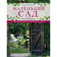 russische bücher: Ольга Воронова - Маленький сад. Уголки отдыха