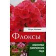russische bücher: Матвеев И. - Флоксы