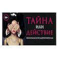 russische bücher:  - Тайна или действие. Сексуальные купоны для влюбленных