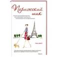 russische bücher: Тиш Джет - Парижский шик. Секреты неувядающей красоты, неослабевающего магнетизма и немеркнущего блеска француженок