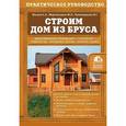 russische bücher: Екатерина Ильина, М. Мартемьянов, Вадим Пономаренко - Строим дом из бруса