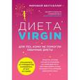 russische bücher: Джей Верджин - Диета Virgin