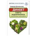 russische bücher: Долженкова Надежда - Диабет. Советы эндокринолога с многолетним стажем работы