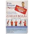 russische bücher: Борщенко И.А. - Уникальная гимнастика "Умная вода" для спины и суставов