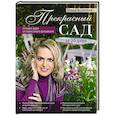 russische bücher: Ольга Воронова - Прекрасный сад за 20 дней. Экспресс-курс