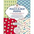 russische bücher: Изабель Бруно - Массажи мира. 10 самых лучших и современных техник в одной книге
