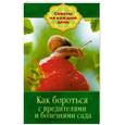 russische bücher: Комарова В. - Как бороться с вредителями и болезнями сада