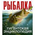 russische bücher: Рыбицкий В.Е. - Рыбалка. Гигантская энциклопедия