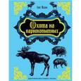 russische bücher: Малов О. - Охота на парнокопытных