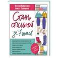 russische bücher: Найденская Н.Г., Трубецкова И.А. - Стань стильной за 7 шагов