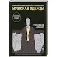 russische bücher: Алдрич У. - Мужская одежда. Английский метод конструирования и моделирования