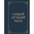 russische bücher:  - Самый лучший папа