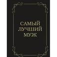 russische bücher:  - Самый лучший муж