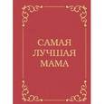 russische bücher:  - Самая лучшая мама