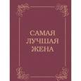 russische bücher:  - Самая лучшая жена
