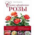russische bücher: Галина Панкратова - Самые прекрасные розы