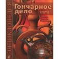 russische bücher: Поверин А. - Гончарное дело