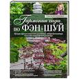russische bücher: Ольга Воронова - Гармония сада по фэн-шуй