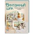 russische bücher: Михайловская Л. - Винтажный шик.Творим для дома и души